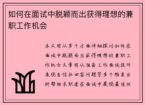 如何在面试中脱颖而出获得理想的兼职工作机会