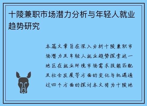 十陵兼职市场潜力分析与年轻人就业趋势研究