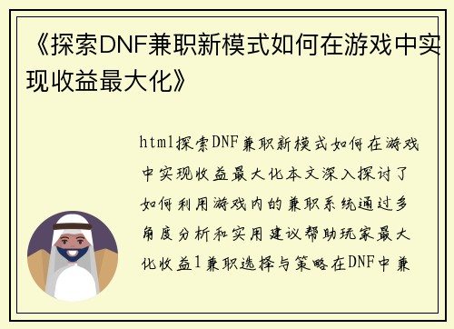 《探索DNF兼职新模式如何在游戏中实现收益最大化》