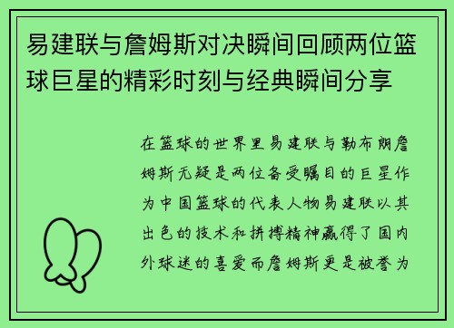 易建联与詹姆斯对决瞬间回顾两位篮球巨星的精彩时刻与经典瞬间分享