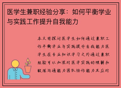 医学生兼职经验分享：如何平衡学业与实践工作提升自我能力