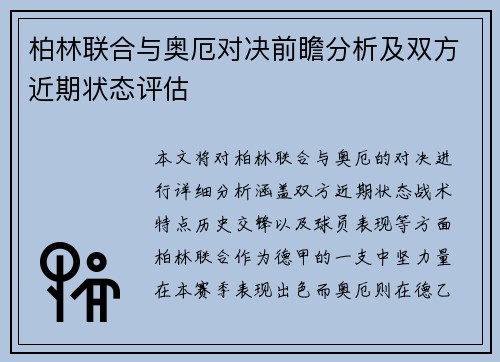 柏林联合与奥厄对决前瞻分析及双方近期状态评估
