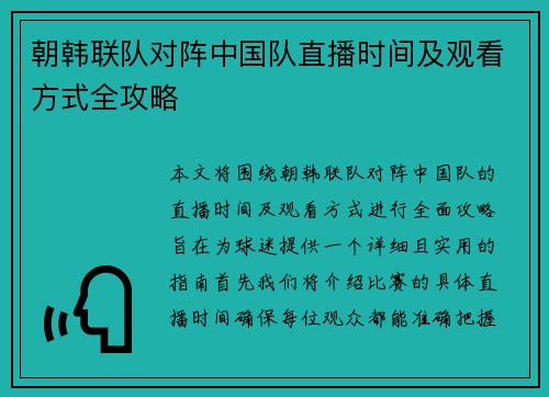 朝韩联队对阵中国队直播时间及观看方式全攻略