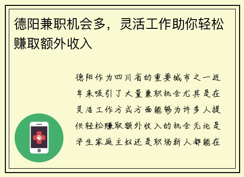 德阳兼职机会多，灵活工作助你轻松赚取额外收入