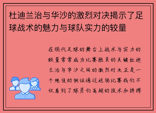 杜迪兰治与华沙的激烈对决揭示了足球战术的魅力与球队实力的较量