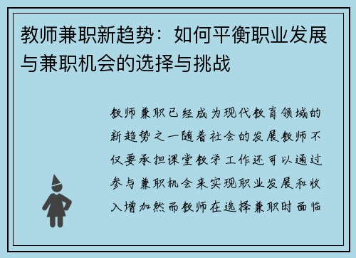 教师兼职新趋势：如何平衡职业发展与兼职机会的选择与挑战