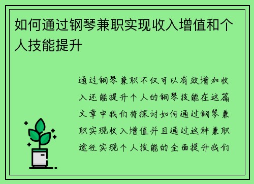 如何通过钢琴兼职实现收入增值和个人技能提升