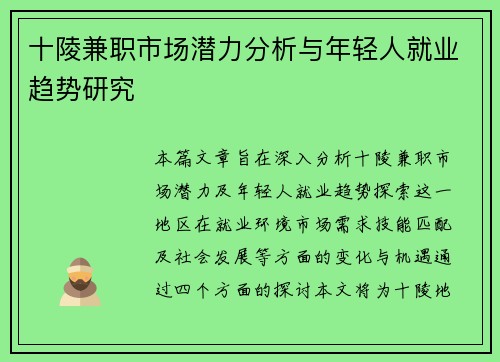 十陵兼职市场潜力分析与年轻人就业趋势研究