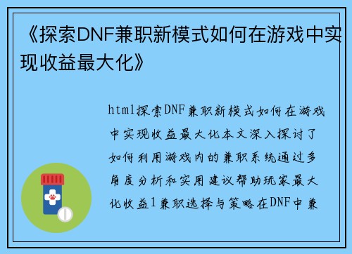 《探索DNF兼职新模式如何在游戏中实现收益最大化》