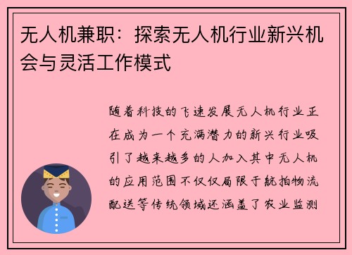 无人机兼职：探索无人机行业新兴机会与灵活工作模式