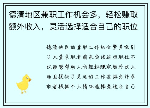 德清地区兼职工作机会多，轻松赚取额外收入，灵活选择适合自己的职位