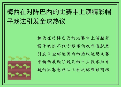 梅西在对阵巴西的比赛中上演精彩帽子戏法引发全球热议