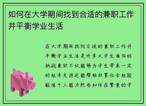 如何在大学期间找到合适的兼职工作并平衡学业生活