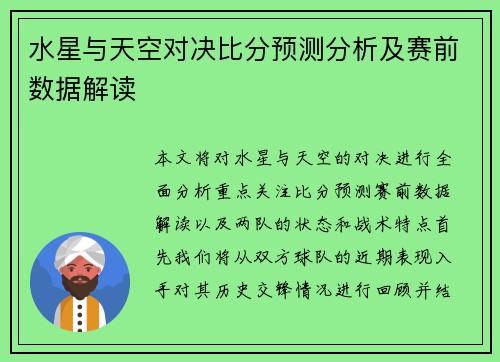水星与天空对决比分预测分析及赛前数据解读
