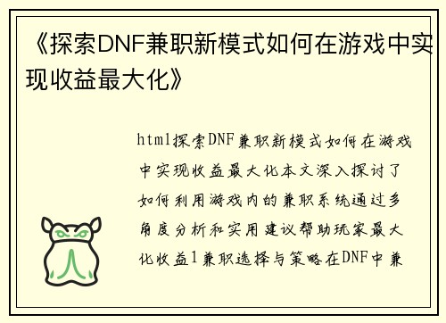 《探索DNF兼职新模式如何在游戏中实现收益最大化》