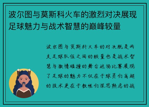 波尔图与莫斯科火车的激烈对决展现足球魅力与战术智慧的巅峰较量