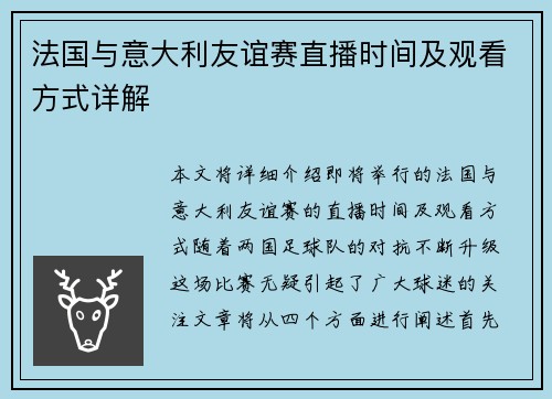 法国与意大利友谊赛直播时间及观看方式详解