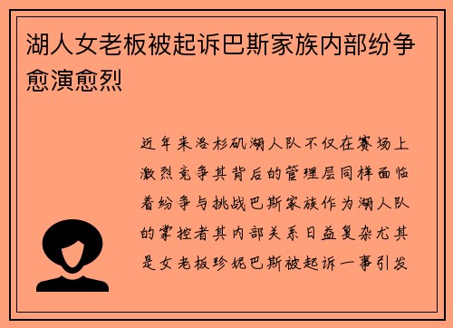 湖人女老板被起诉巴斯家族内部纷争愈演愈烈