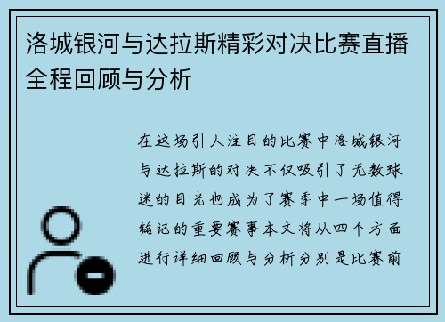 洛城银河与达拉斯精彩对决比赛直播全程回顾与分析