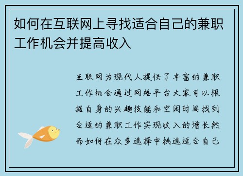 如何在互联网上寻找适合自己的兼职工作机会并提高收入