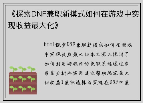 《探索DNF兼职新模式如何在游戏中实现收益最大化》