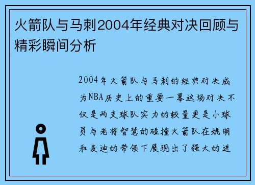 火箭队与马刺2004年经典对决回顾与精彩瞬间分析