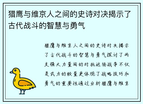 猎鹰与维京人之间的史诗对决揭示了古代战斗的智慧与勇气