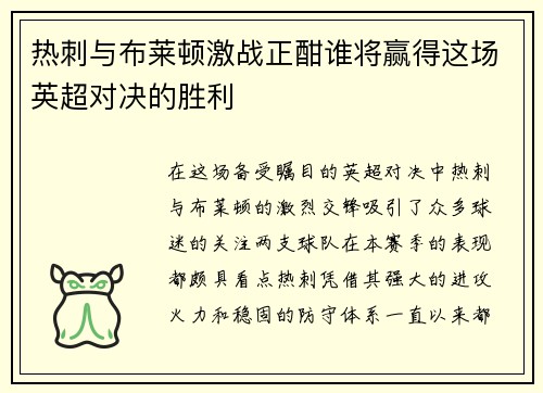 热刺与布莱顿激战正酣谁将赢得这场英超对决的胜利