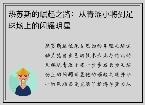 热苏斯的崛起之路：从青涩小将到足球场上的闪耀明星