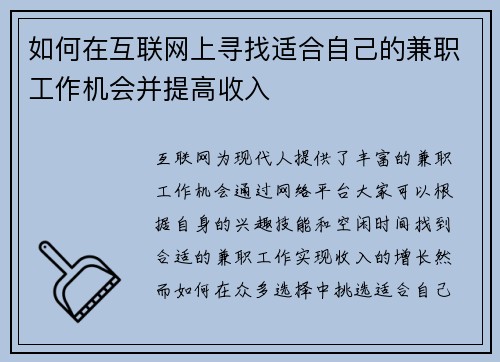 如何在互联网上寻找适合自己的兼职工作机会并提高收入