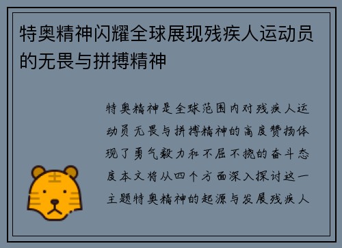 特奥精神闪耀全球展现残疾人运动员的无畏与拼搏精神
