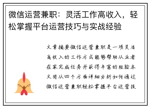 微信运营兼职：灵活工作高收入，轻松掌握平台运营技巧与实战经验