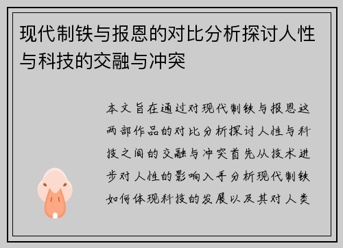 现代制铁与报恩的对比分析探讨人性与科技的交融与冲突