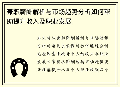 兼职薪酬解析与市场趋势分析如何帮助提升收入及职业发展