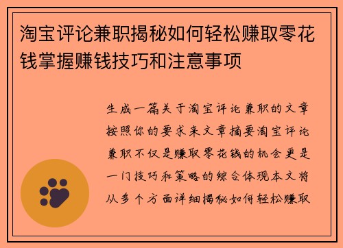 淘宝评论兼职揭秘如何轻松赚取零花钱掌握赚钱技巧和注意事项