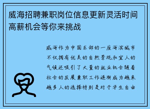 威海招聘兼职岗位信息更新灵活时间高薪机会等你来挑战