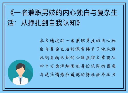 《一名兼职男妓的内心独白与复杂生活：从挣扎到自我认知》