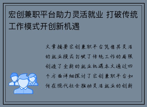 宏创兼职平台助力灵活就业 打破传统工作模式开创新机遇