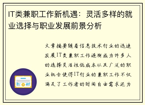 IT类兼职工作新机遇：灵活多样的就业选择与职业发展前景分析