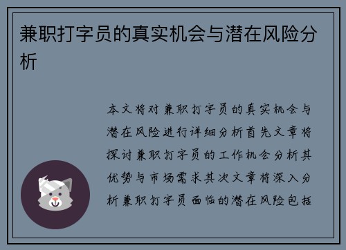 兼职打字员的真实机会与潜在风险分析