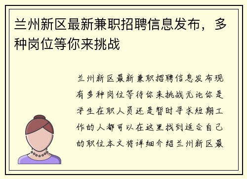 兰州新区最新兼职招聘信息发布，多种岗位等你来挑战