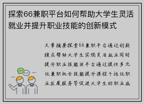 探索66兼职平台如何帮助大学生灵活就业并提升职业技能的创新模式