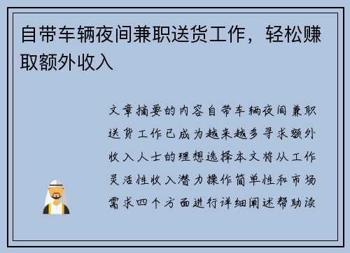 自带车辆夜间兼职送货工作，轻松赚取额外收入