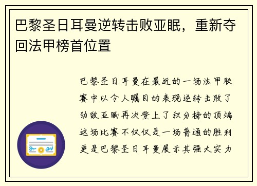 巴黎圣日耳曼逆转击败亚眠，重新夺回法甲榜首位置
