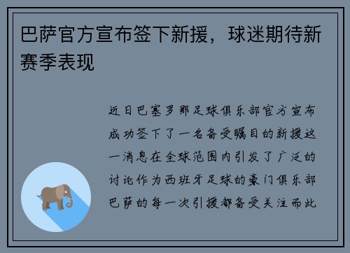 巴萨官方宣布签下新援，球迷期待新赛季表现