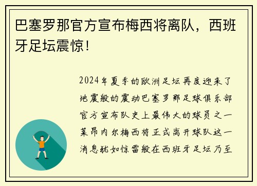 巴塞罗那官方宣布梅西将离队，西班牙足坛震惊！