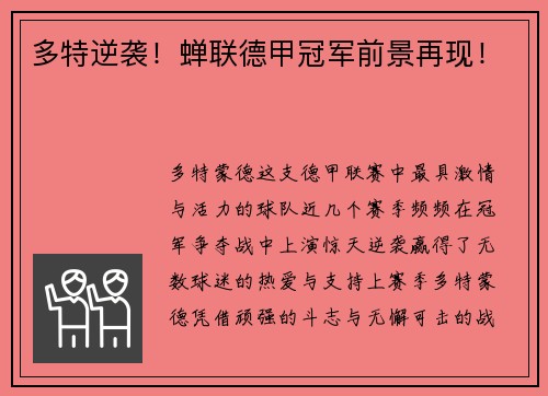 多特逆袭！蝉联德甲冠军前景再现！