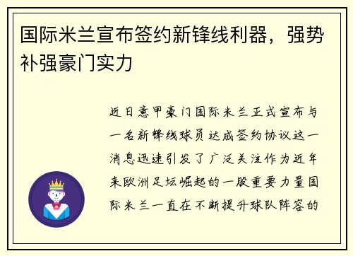 国际米兰宣布签约新锋线利器，强势补强豪门实力