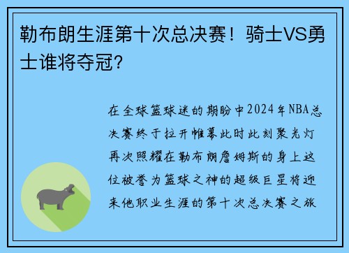 勒布朗生涯第十次总决赛！骑士VS勇士谁将夺冠？