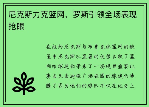 尼克斯力克篮网，罗斯引领全场表现抢眼